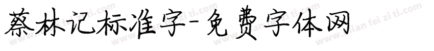 蔡林记标准字字体转换
