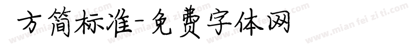 蘋方简标准字体转换