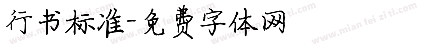行书标准字体转换