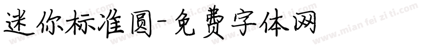 迷你标准圆字体转换