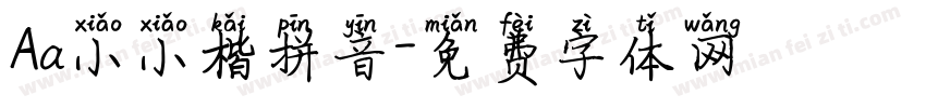 Aa小小楷拼音字体转换