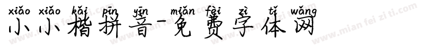 小小楷拼音字体转换