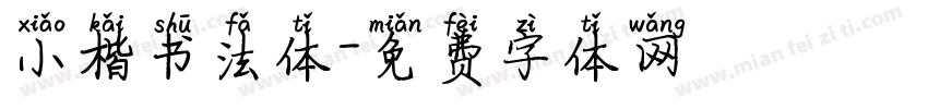 小楷书法体字体转换
