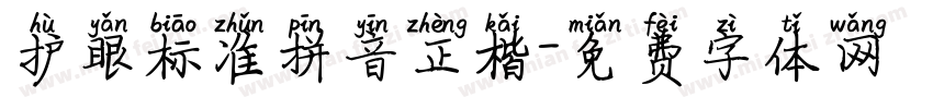 护眼标准拼音正楷字体转换 护眼标准拼音正楷字体转换