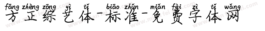 方正综艺体-标准字体转换
