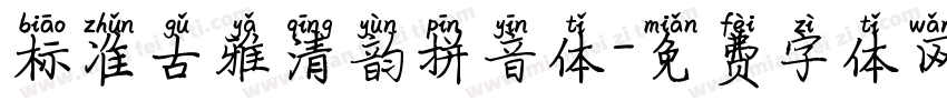 标准古雅清韵拼音体字体转换