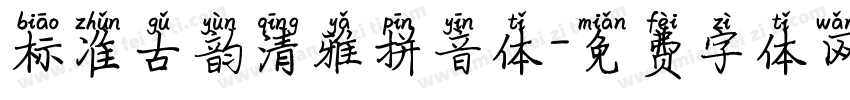 标准古韵清雅拼音体字体转换