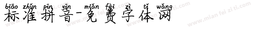 标准拼音字体转换