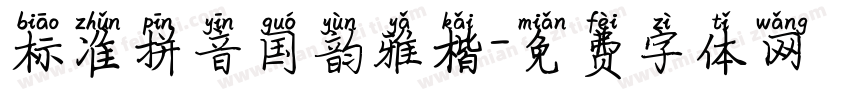 标准拼音国韵雅楷字体转换