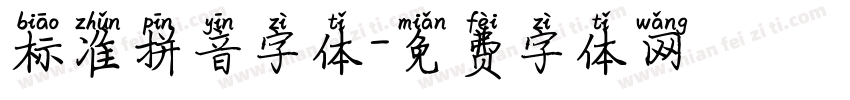 标准拼音字体字体转换