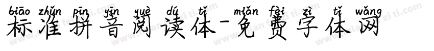 标准拼音阅读体字体转换