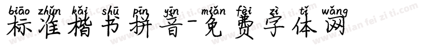 标准楷书拼音字体转换