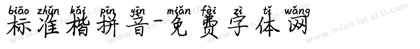 标准楷拼音字体转换