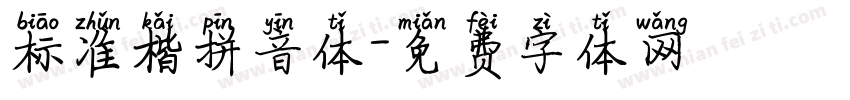 标准楷拼音体字体转换