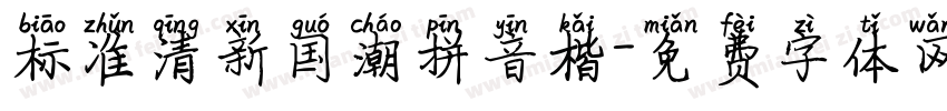 标准清新国潮拼音楷字体转换