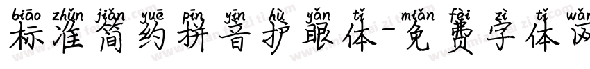 标准简约拼音护眼体字体转换