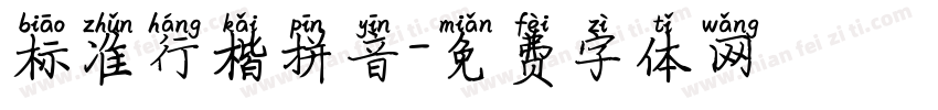 标准行楷拼音字体转换