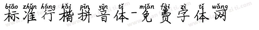 标准行楷拼音体字体转换