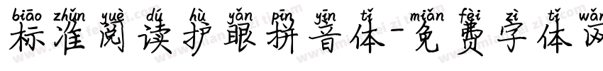 标准阅读护眼拼音体字体转换