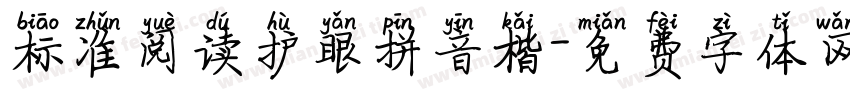 标准阅读护眼拼音楷字体转换