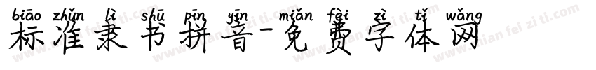 标准隶书拼音字体转换