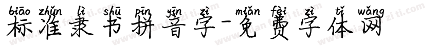 标准隶书拼音字字体转换
