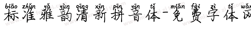 标准雅韵清新拼音体字体转换