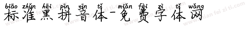 标准黑拼音体字体转换