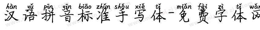 汉语拼音标准手写体字体转换