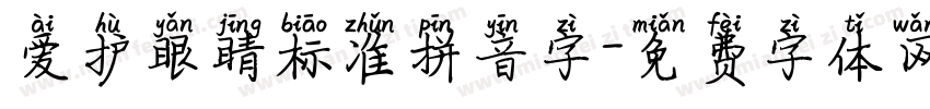 爱护眼睛标准拼音字字体转换