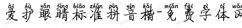 爱护眼睛标准拼音楷字体转换