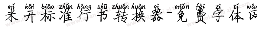 米开标准行书转换器字体转换