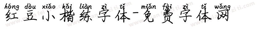 红豆小楷练字体字体转换