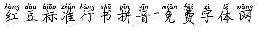红豆标准行书拼音字体转换