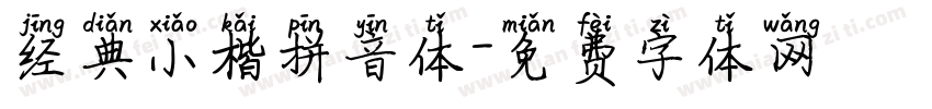 经典小楷拼音体字体转换