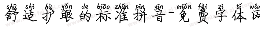 舒适护眼的标准拼音字体转换 舒适护眼的标准拼音字体转换