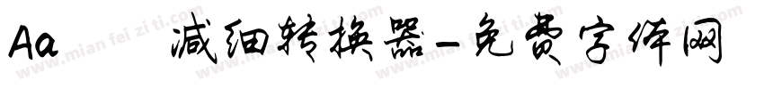 Aa咘咘减细转换器字体转换