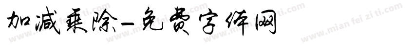 加减乘除字体转换