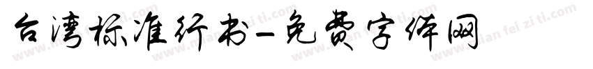 台湾标准行书字体转换