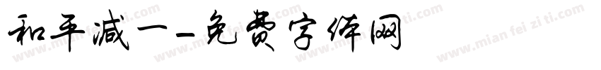 和平减一字体转换