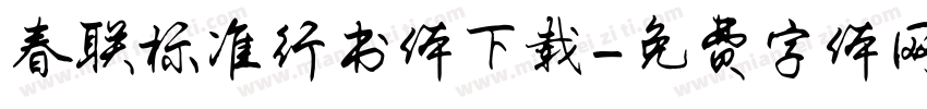 春联标准行书体下载字体转换