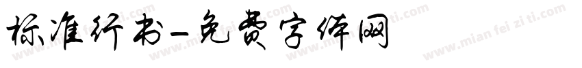 标准行书字体转换