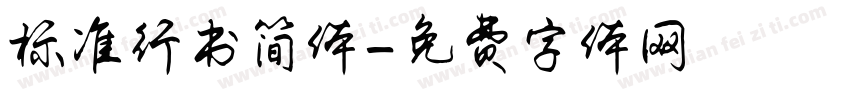 标准行书简体字体转换