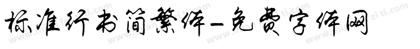 标准行书简繁体字体转换