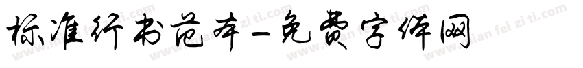 标准行书范本字体转换