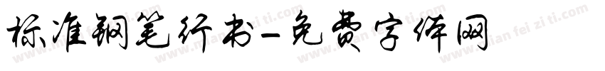 标准钢笔行书字体转换