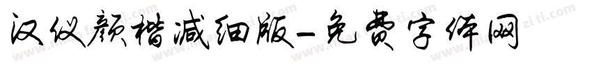 汉仪颜楷减细版字体转换