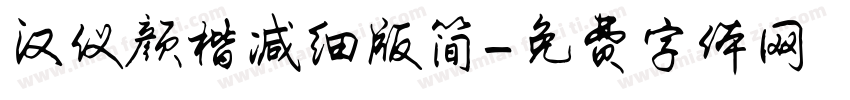 汉仪颜楷减细版简字体转换
