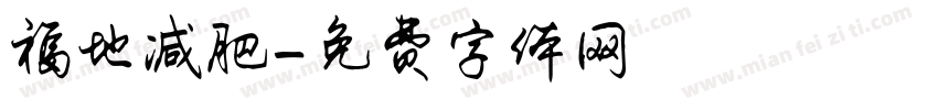 福地减肥字体转换