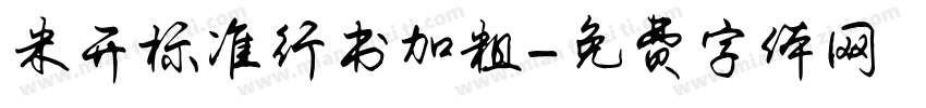 米开标准行书加粗字体转换